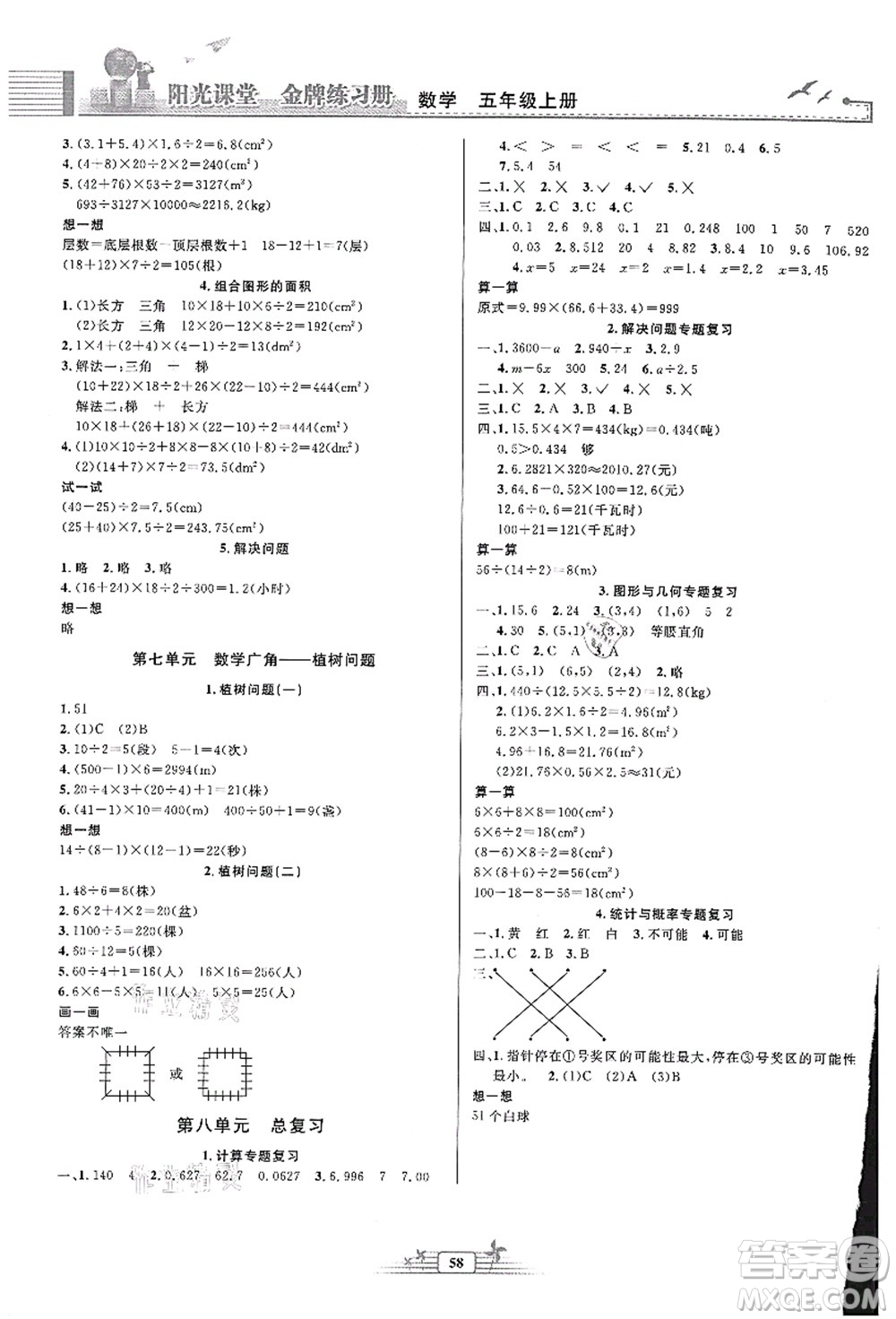 人民教育出版社2021陽(yáng)光課堂金牌練習(xí)冊(cè)五年級(jí)數(shù)學(xué)上冊(cè)人教版福建專版答案