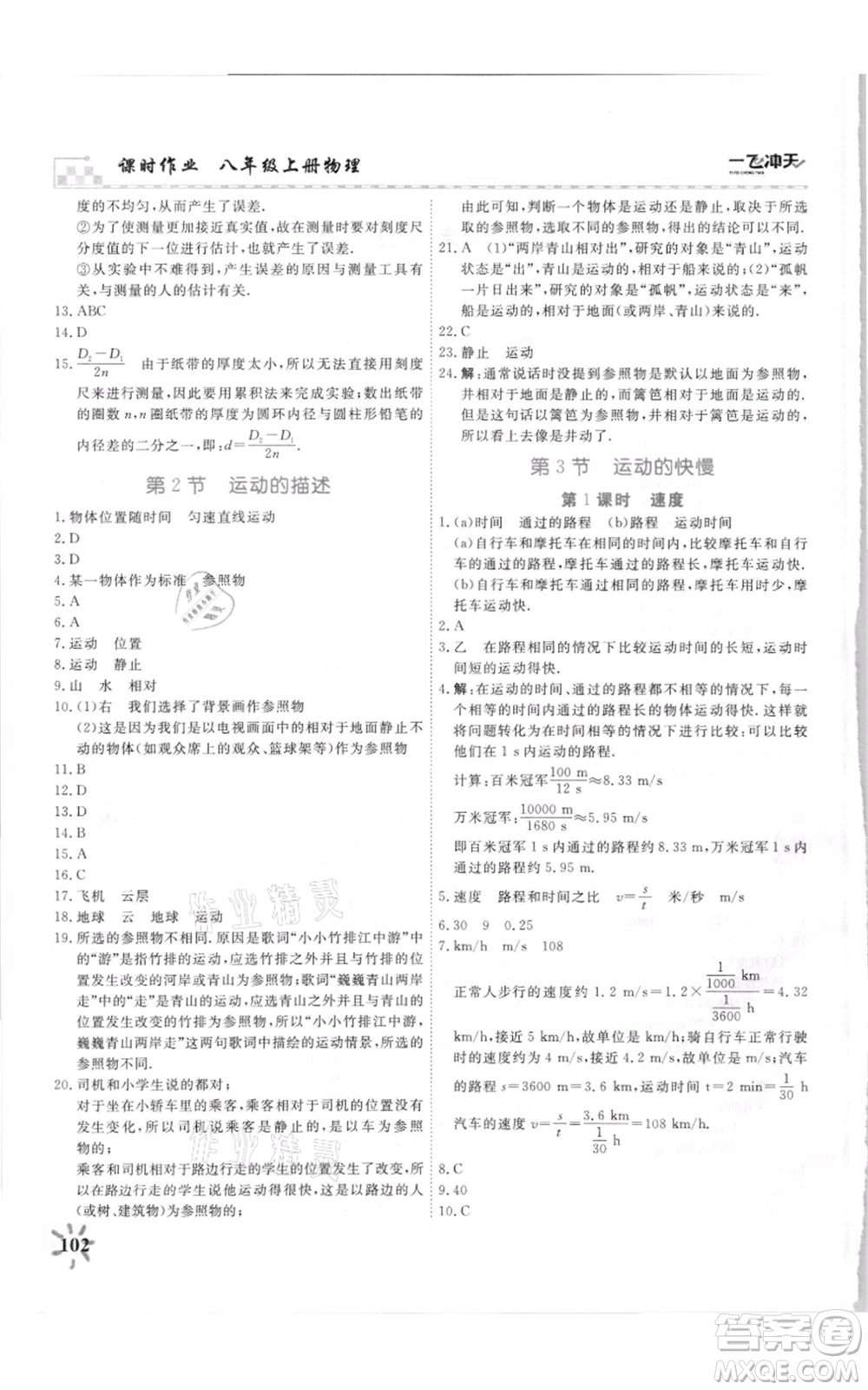 天津人民出版社2021一飛沖天課時作業(yè)八年級上冊物理人教版參考答案