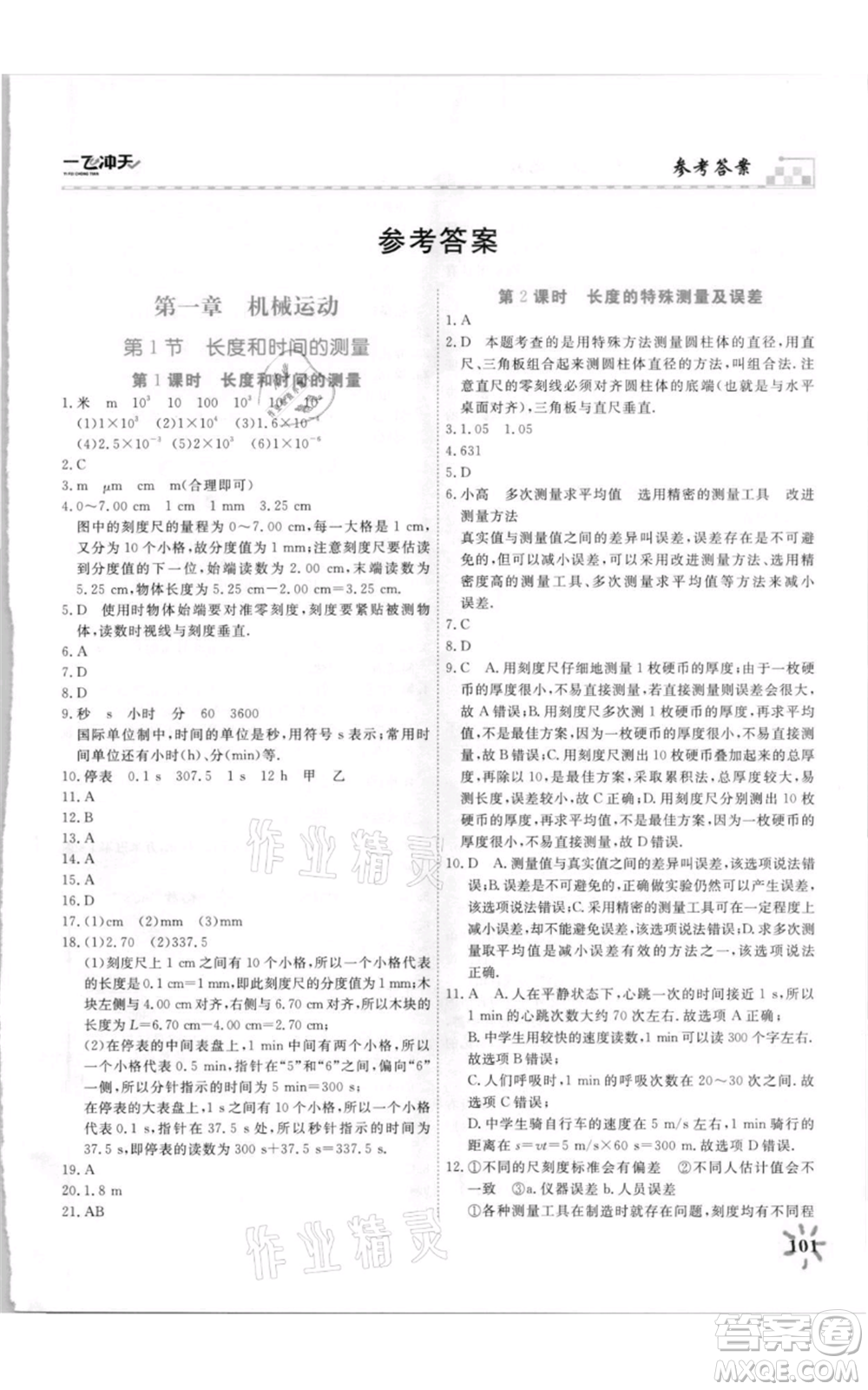 天津人民出版社2021一飛沖天課時作業(yè)八年級上冊物理人教版參考答案