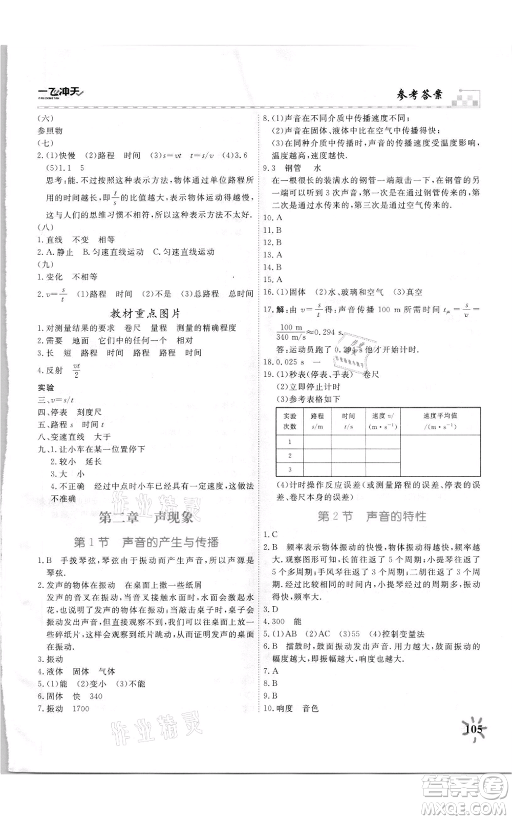 天津人民出版社2021一飛沖天課時作業(yè)八年級上冊物理人教版參考答案