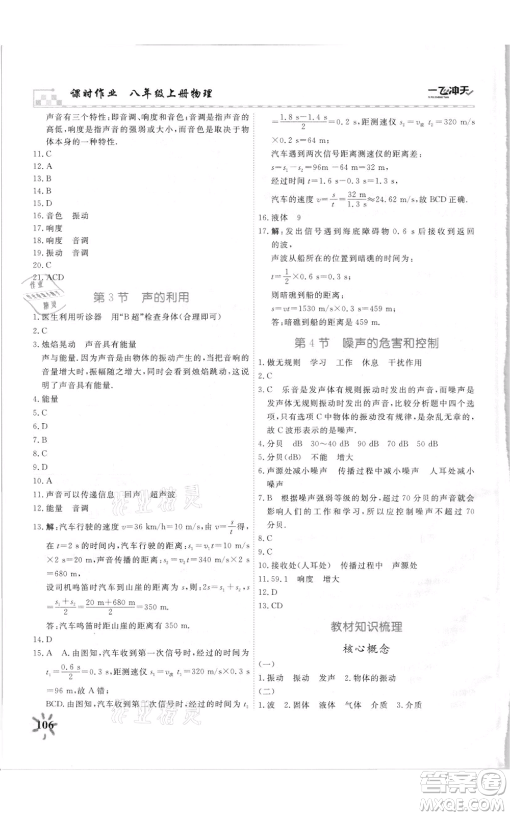 天津人民出版社2021一飛沖天課時作業(yè)八年級上冊物理人教版參考答案