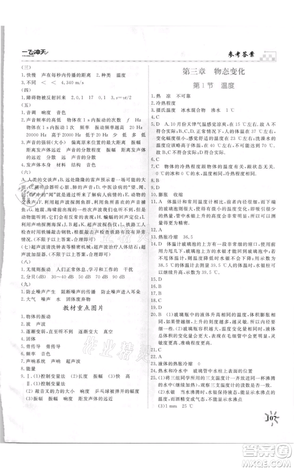 天津人民出版社2021一飛沖天課時作業(yè)八年級上冊物理人教版參考答案