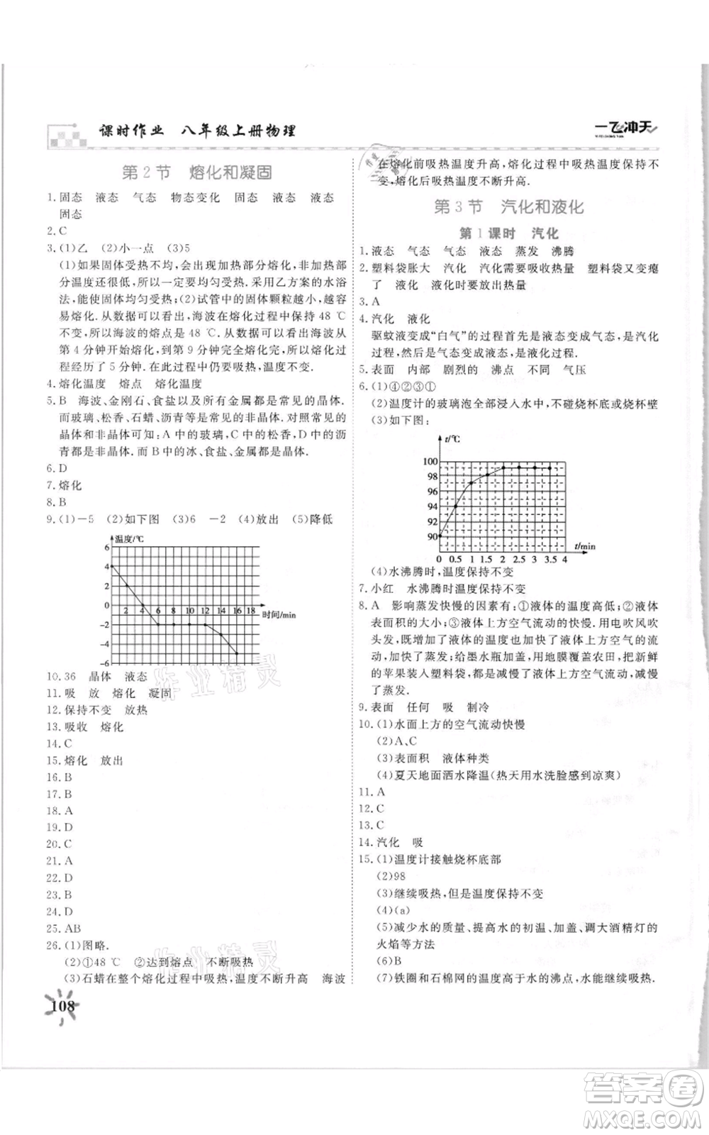 天津人民出版社2021一飛沖天課時作業(yè)八年級上冊物理人教版參考答案