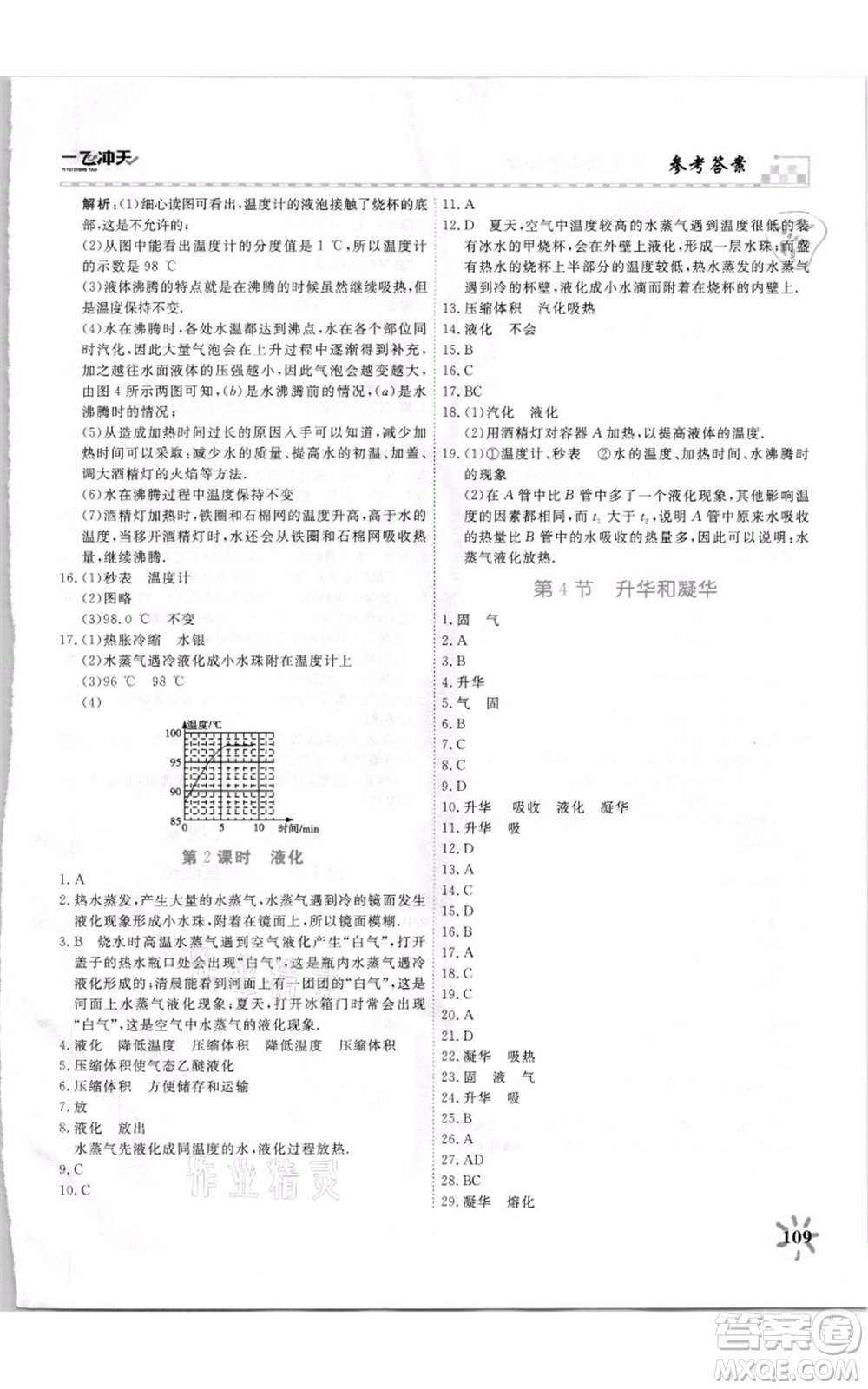 天津人民出版社2021一飛沖天課時作業(yè)八年級上冊物理人教版參考答案