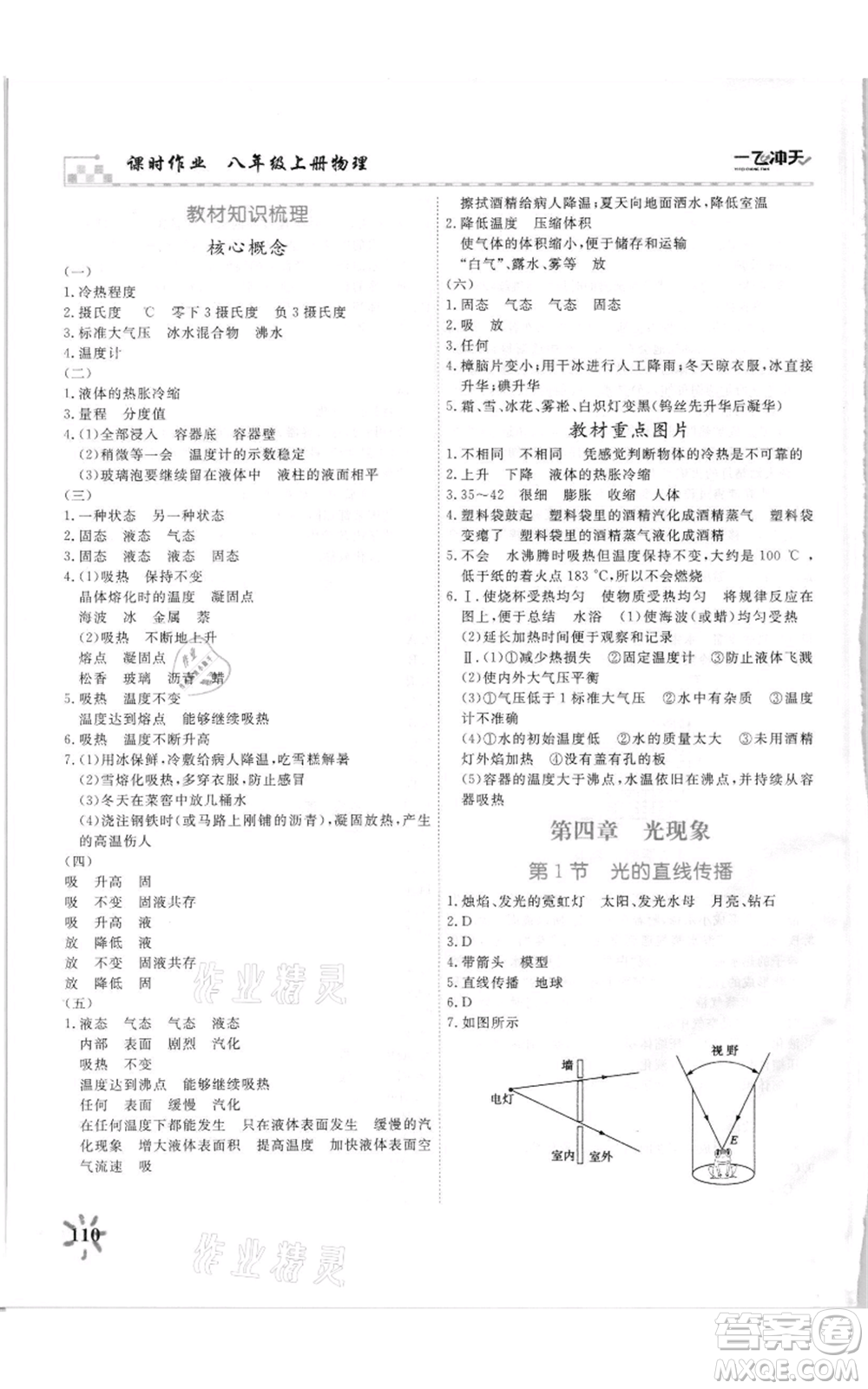 天津人民出版社2021一飛沖天課時作業(yè)八年級上冊物理人教版參考答案