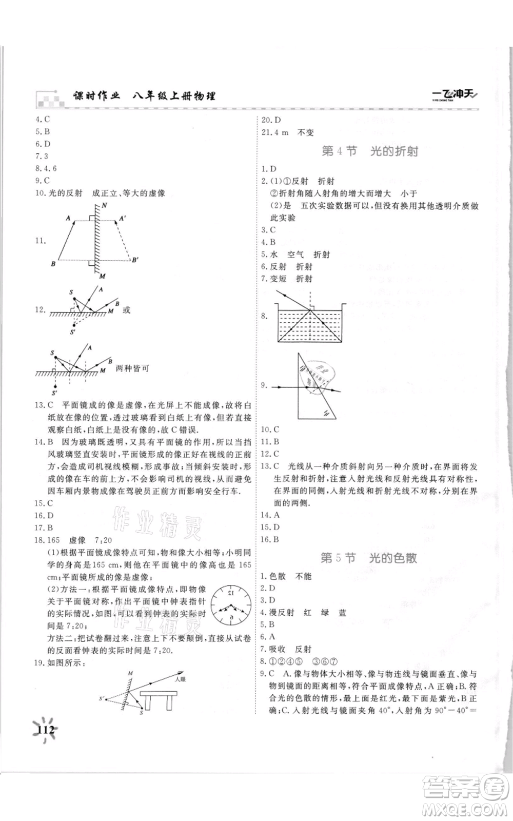 天津人民出版社2021一飛沖天課時作業(yè)八年級上冊物理人教版參考答案