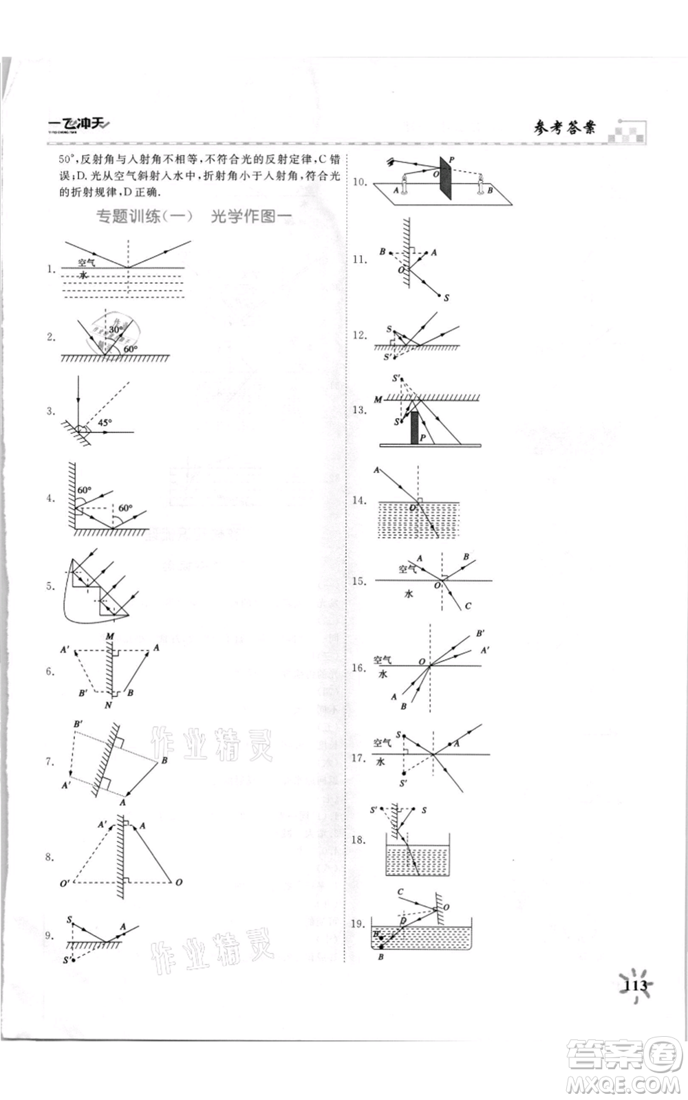 天津人民出版社2021一飛沖天課時作業(yè)八年級上冊物理人教版參考答案