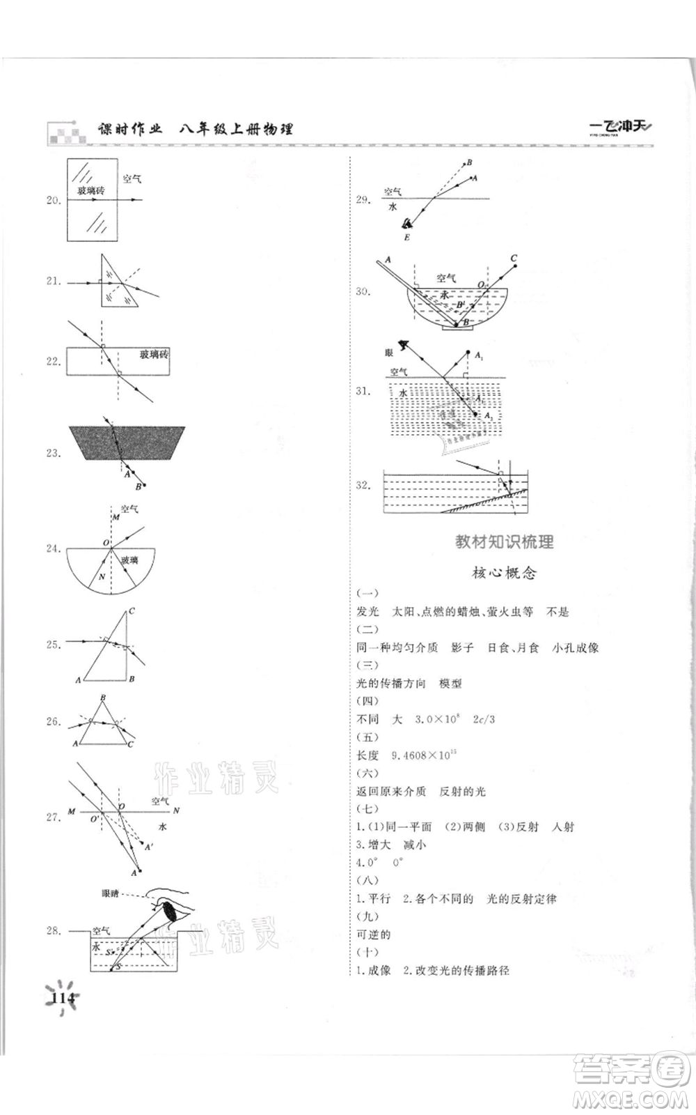 天津人民出版社2021一飛沖天課時作業(yè)八年級上冊物理人教版參考答案
