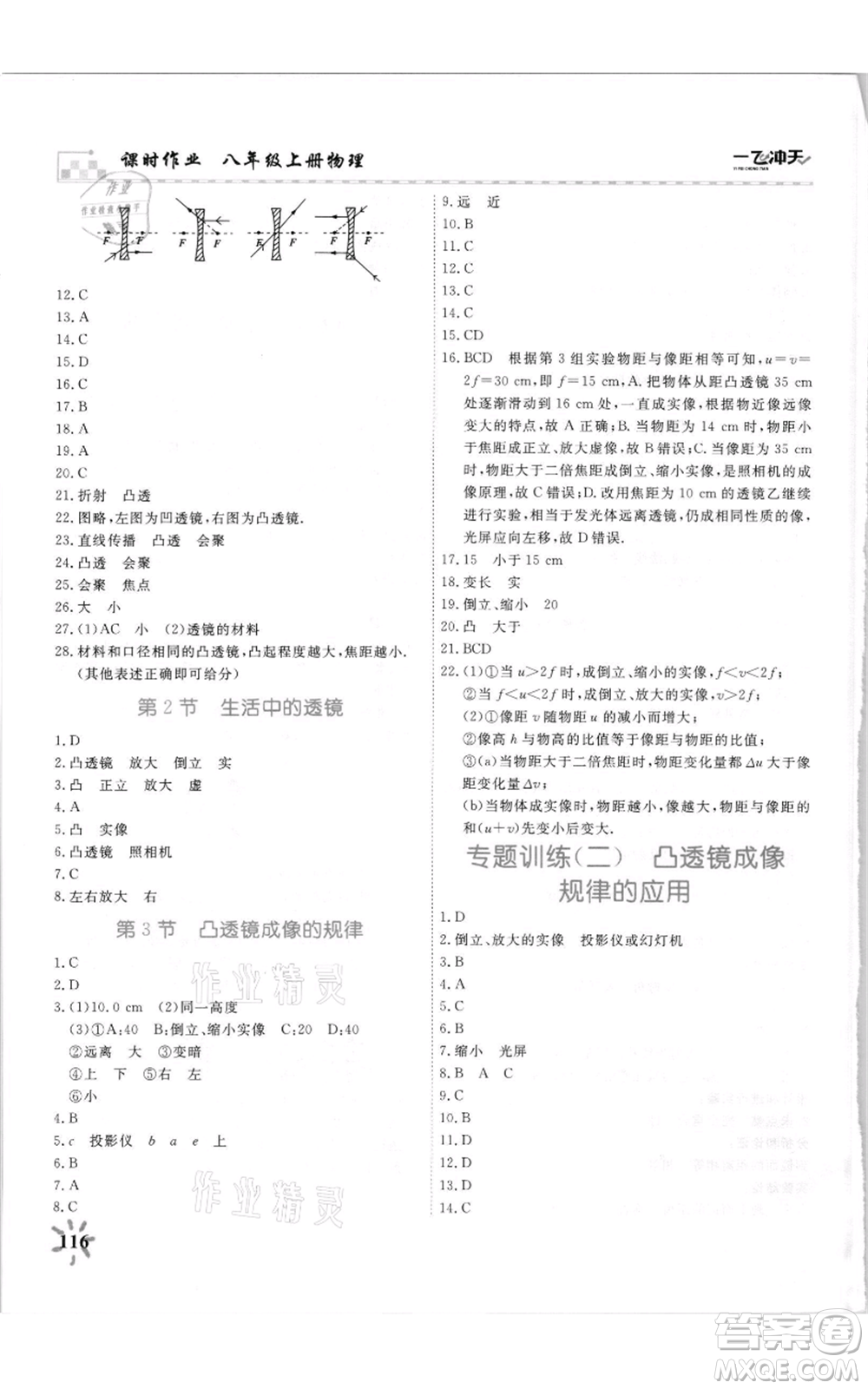 天津人民出版社2021一飛沖天課時作業(yè)八年級上冊物理人教版參考答案