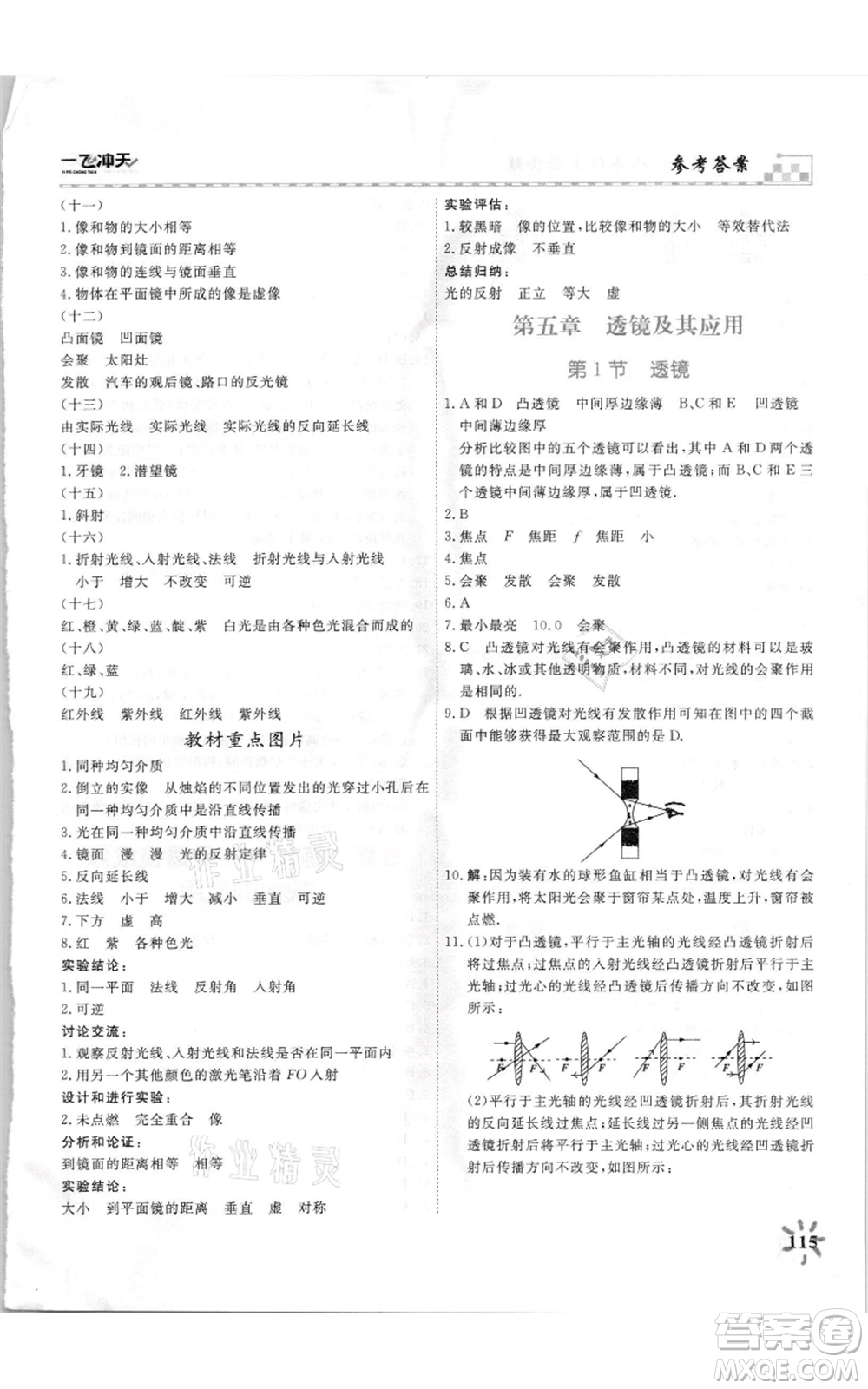 天津人民出版社2021一飛沖天課時作業(yè)八年級上冊物理人教版參考答案