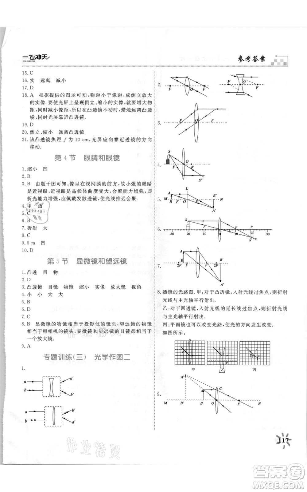 天津人民出版社2021一飛沖天課時作業(yè)八年級上冊物理人教版參考答案