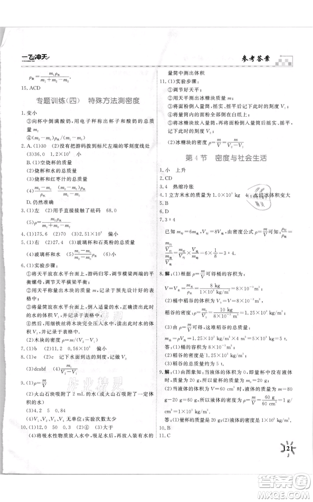 天津人民出版社2021一飛沖天課時作業(yè)八年級上冊物理人教版參考答案