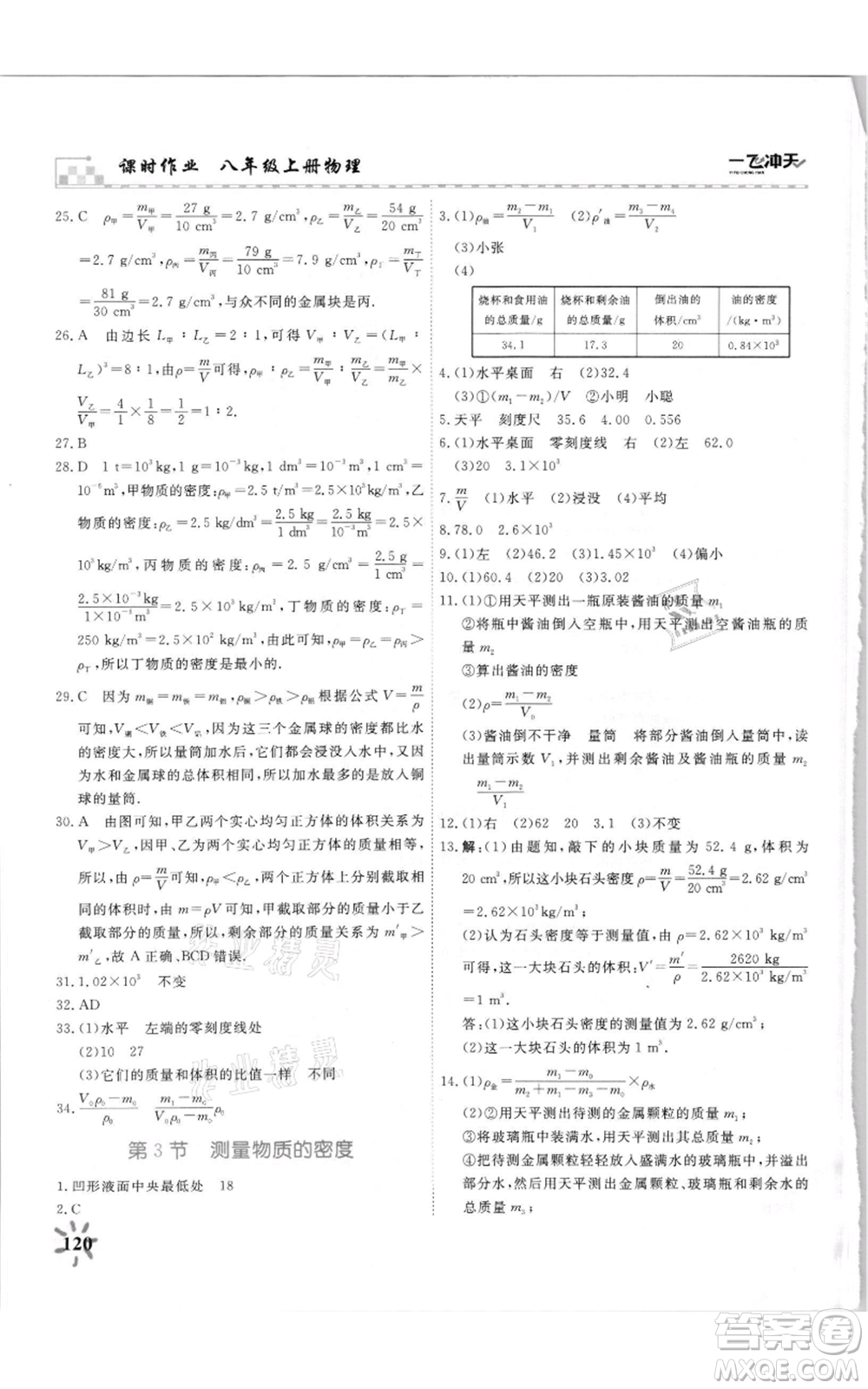 天津人民出版社2021一飛沖天課時作業(yè)八年級上冊物理人教版參考答案