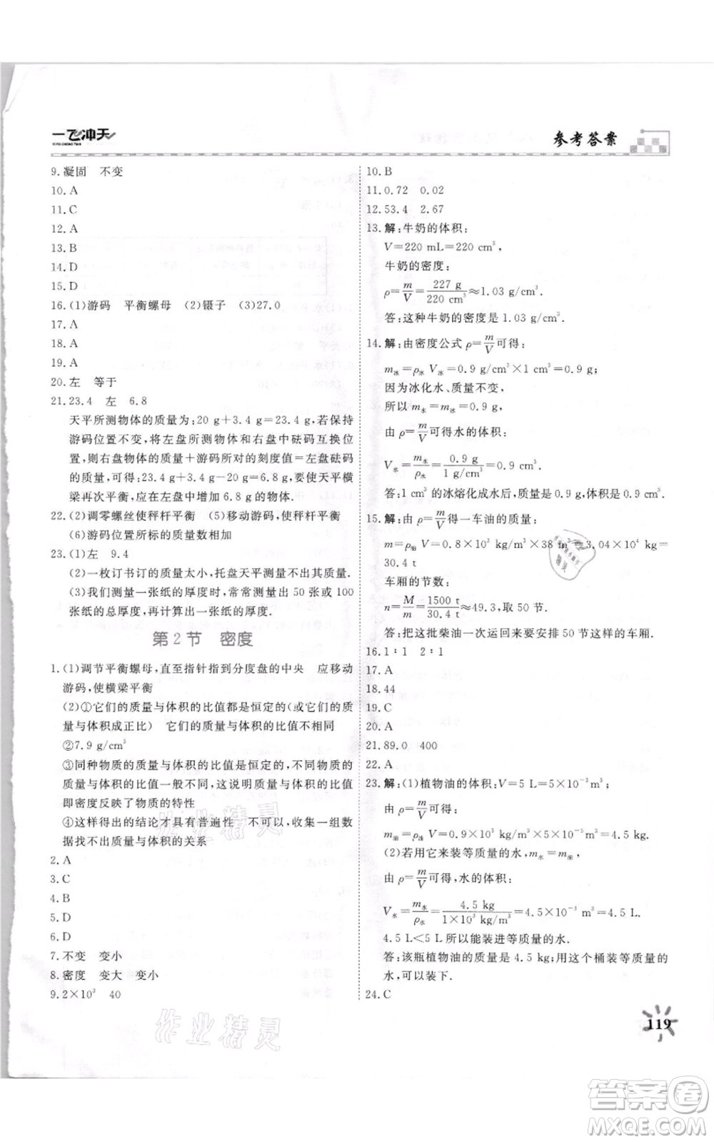 天津人民出版社2021一飛沖天課時作業(yè)八年級上冊物理人教版參考答案