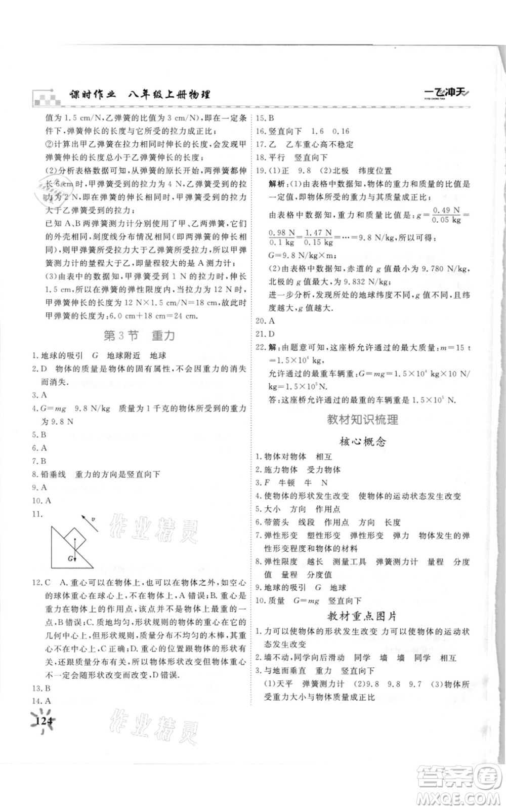 天津人民出版社2021一飛沖天課時作業(yè)八年級上冊物理人教版參考答案