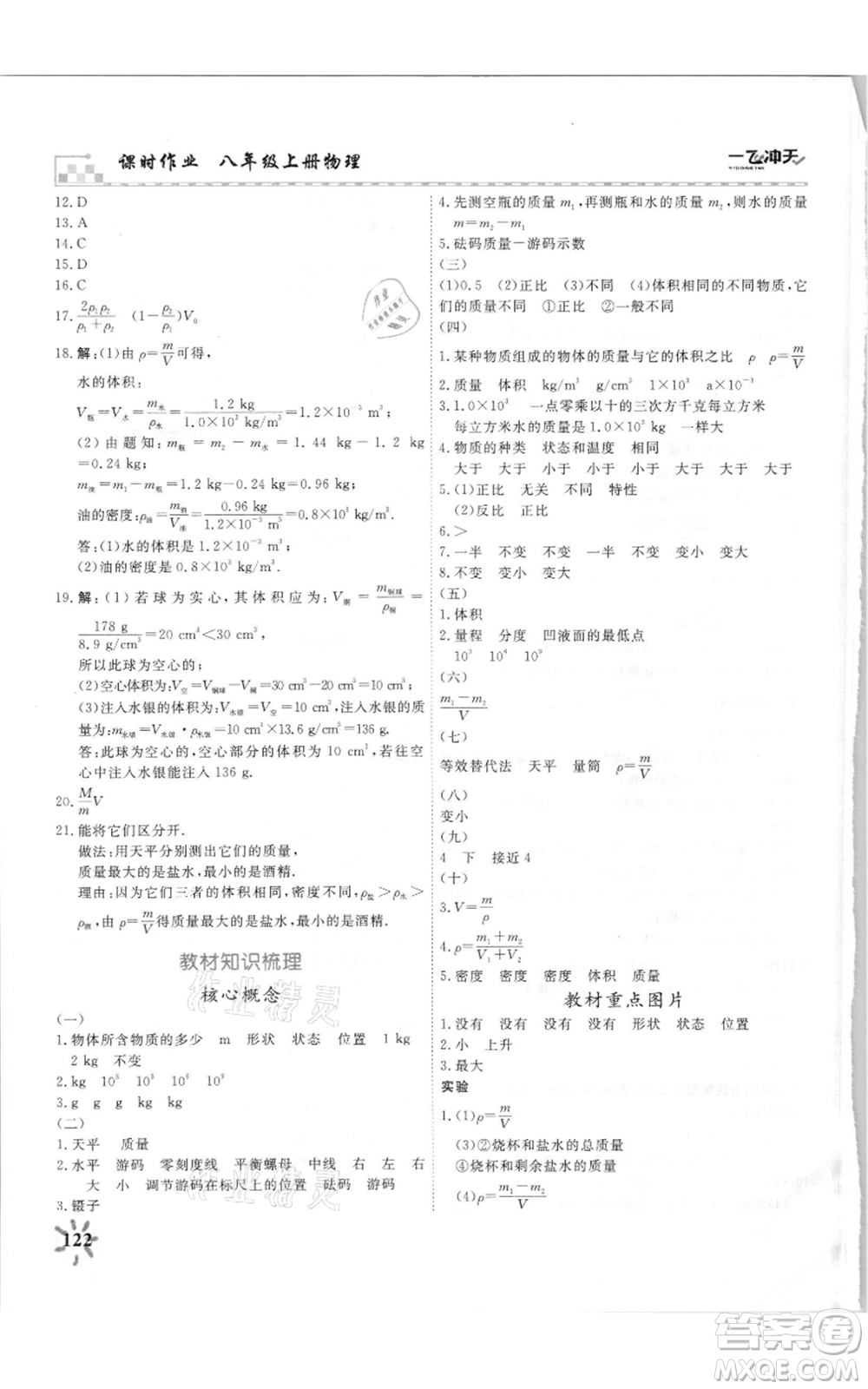 天津人民出版社2021一飛沖天課時作業(yè)八年級上冊物理人教版參考答案