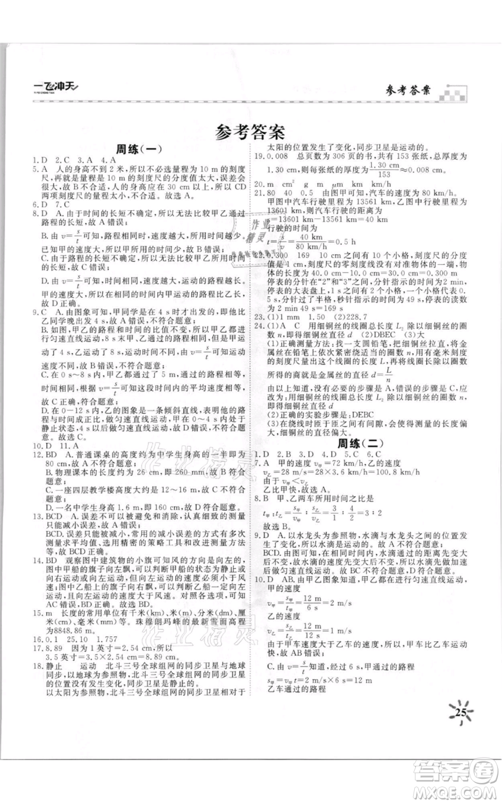 天津人民出版社2021一飛沖天課時作業(yè)八年級上冊物理人教版參考答案