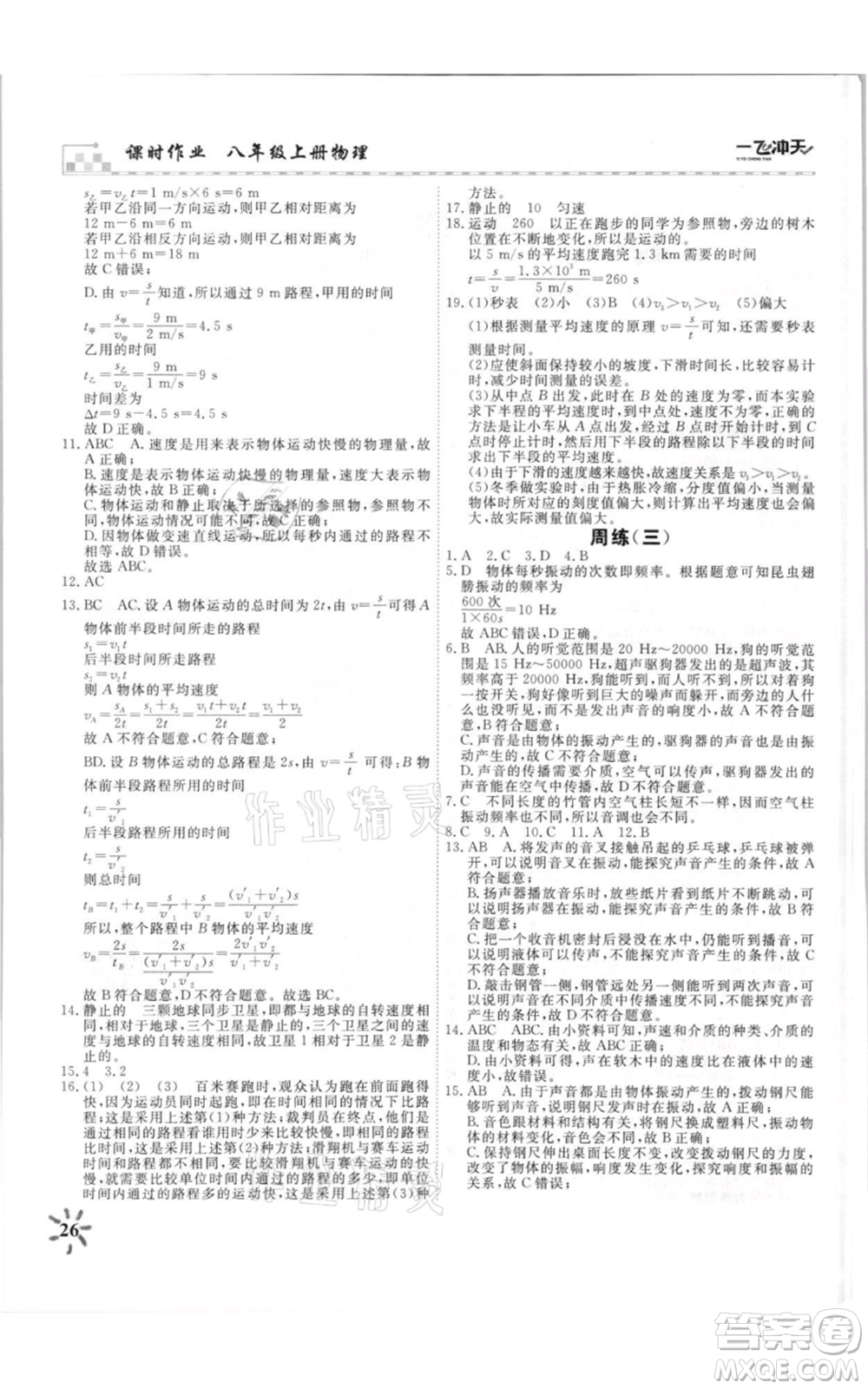 天津人民出版社2021一飛沖天課時作業(yè)八年級上冊物理人教版參考答案