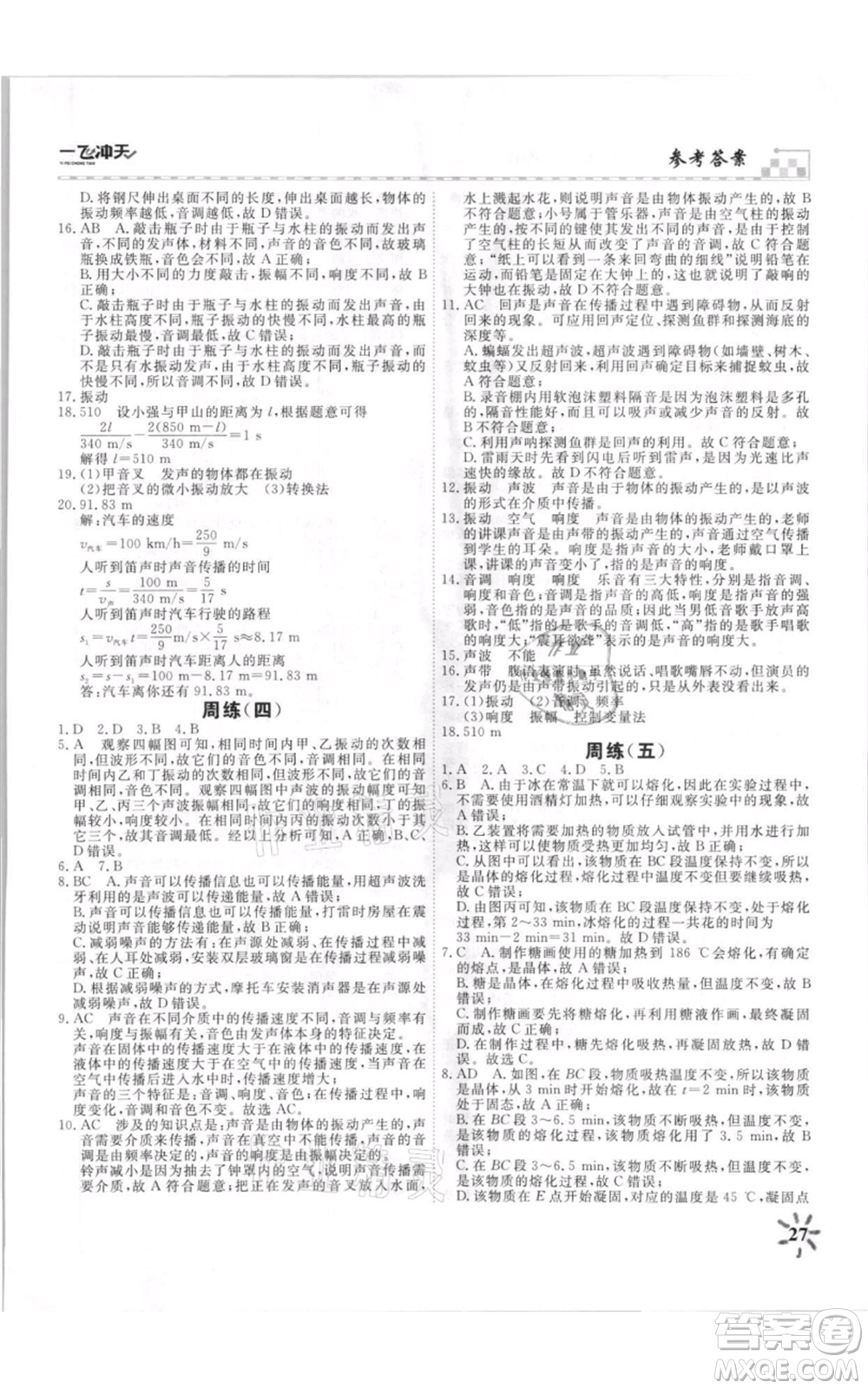 天津人民出版社2021一飛沖天課時作業(yè)八年級上冊物理人教版參考答案