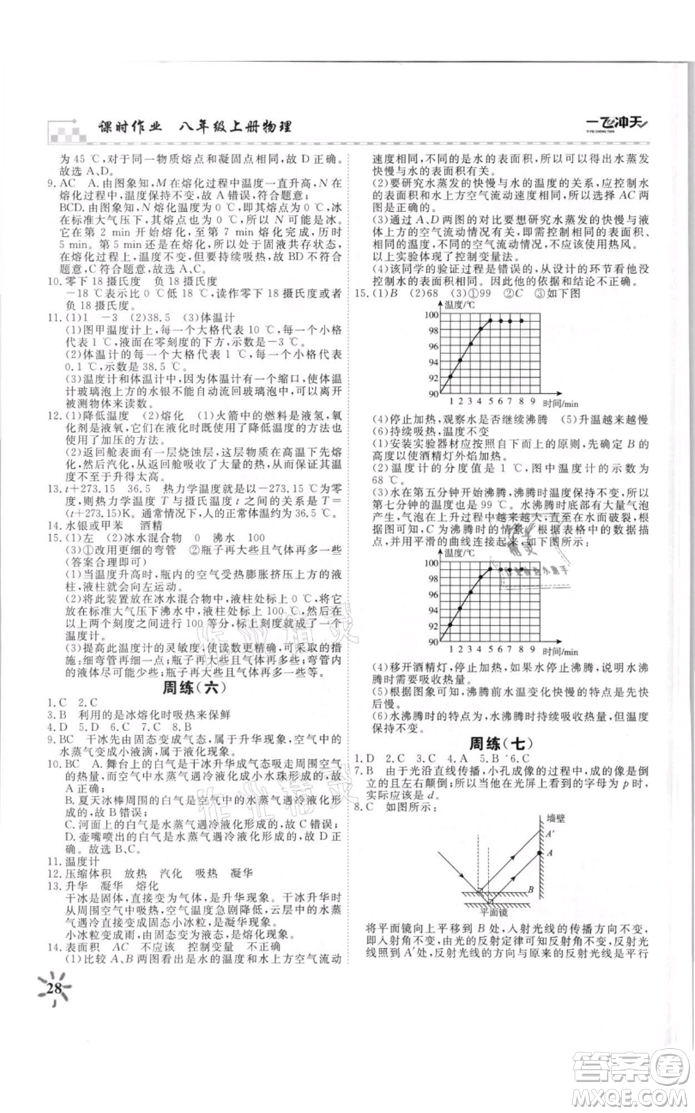 天津人民出版社2021一飛沖天課時作業(yè)八年級上冊物理人教版參考答案