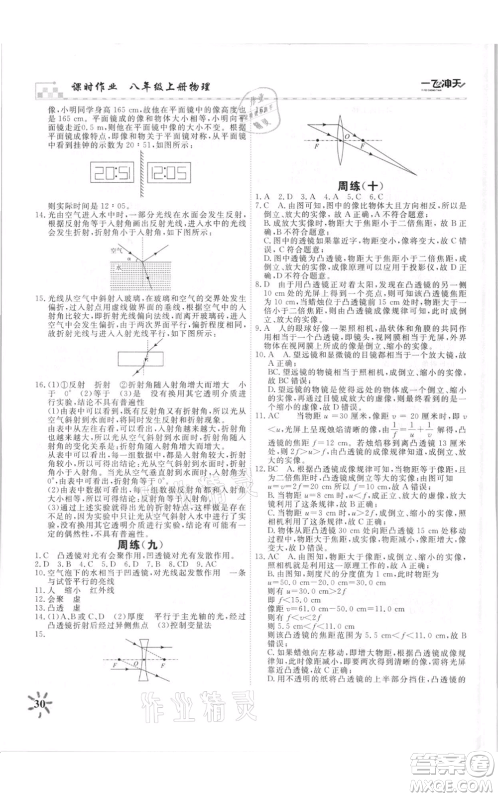 天津人民出版社2021一飛沖天課時作業(yè)八年級上冊物理人教版參考答案