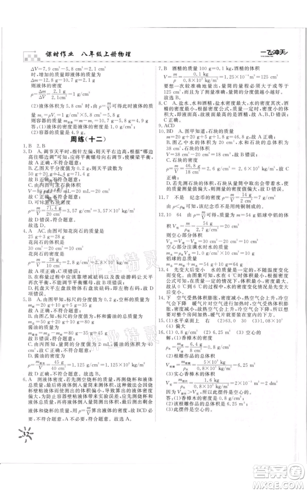 天津人民出版社2021一飛沖天課時作業(yè)八年級上冊物理人教版參考答案