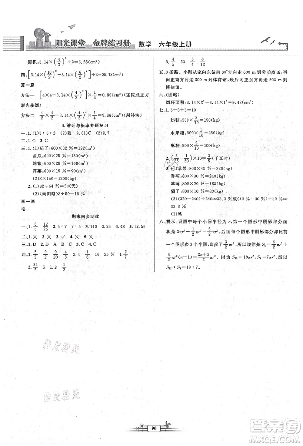 人民教育出版社2021陽光課堂金牌練習(xí)冊六年級數(shù)學(xué)上冊人教版答案