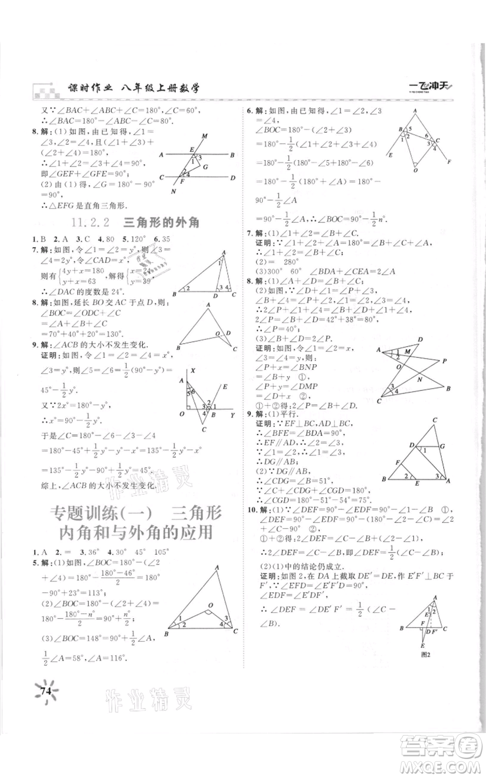 天津人民出版社2021一飛沖天課時作業(yè)八年級上冊數(shù)學人教版參考答案