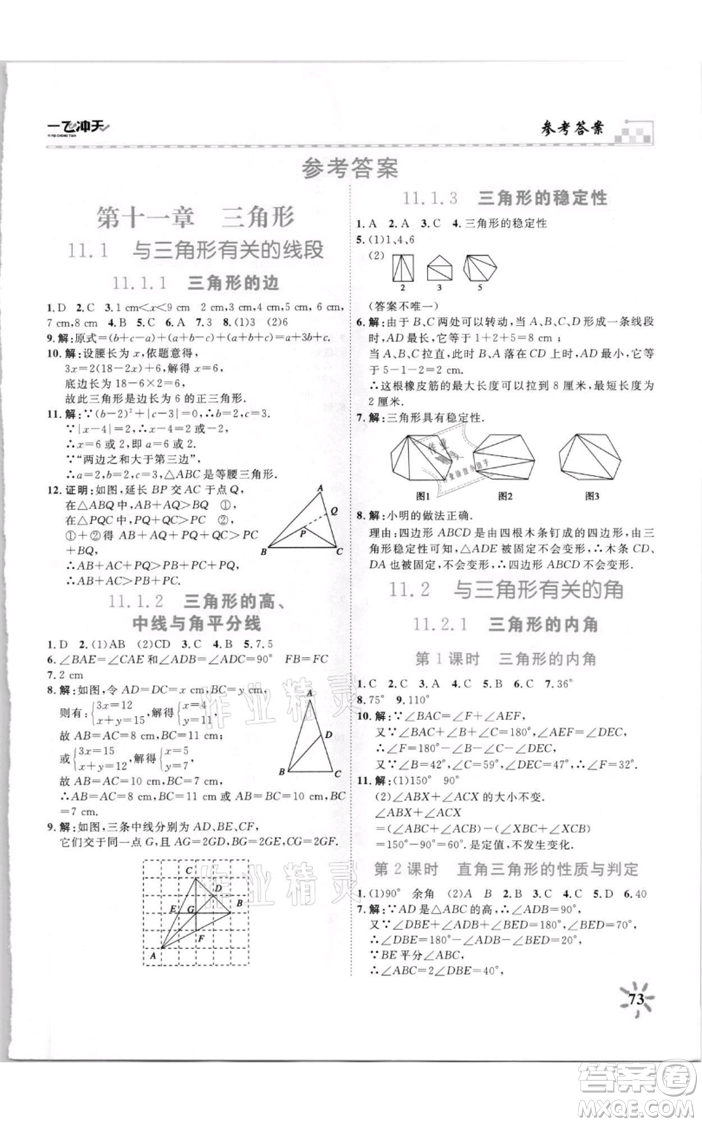 天津人民出版社2021一飛沖天課時作業(yè)八年級上冊數(shù)學人教版參考答案