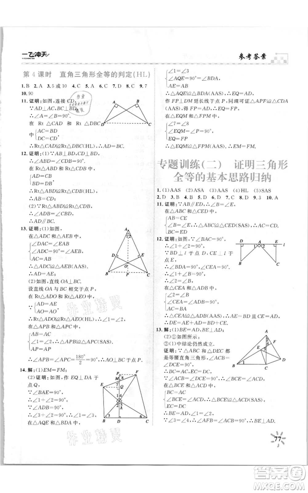 天津人民出版社2021一飛沖天課時作業(yè)八年級上冊數(shù)學人教版參考答案