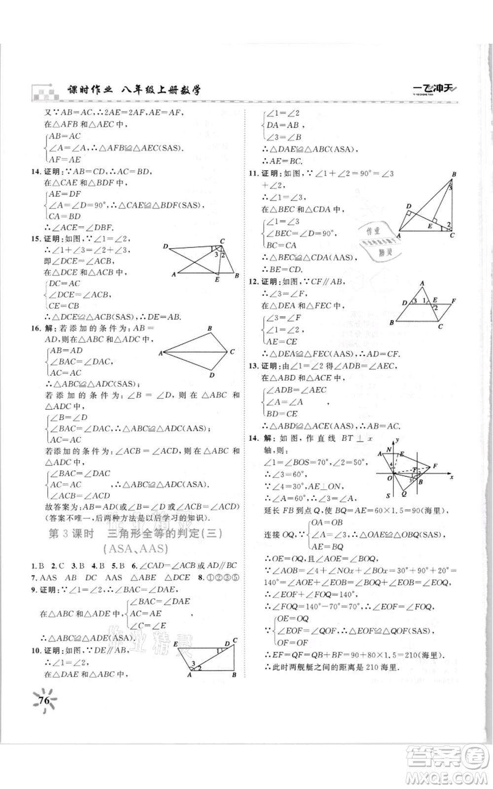 天津人民出版社2021一飛沖天課時作業(yè)八年級上冊數(shù)學人教版參考答案
