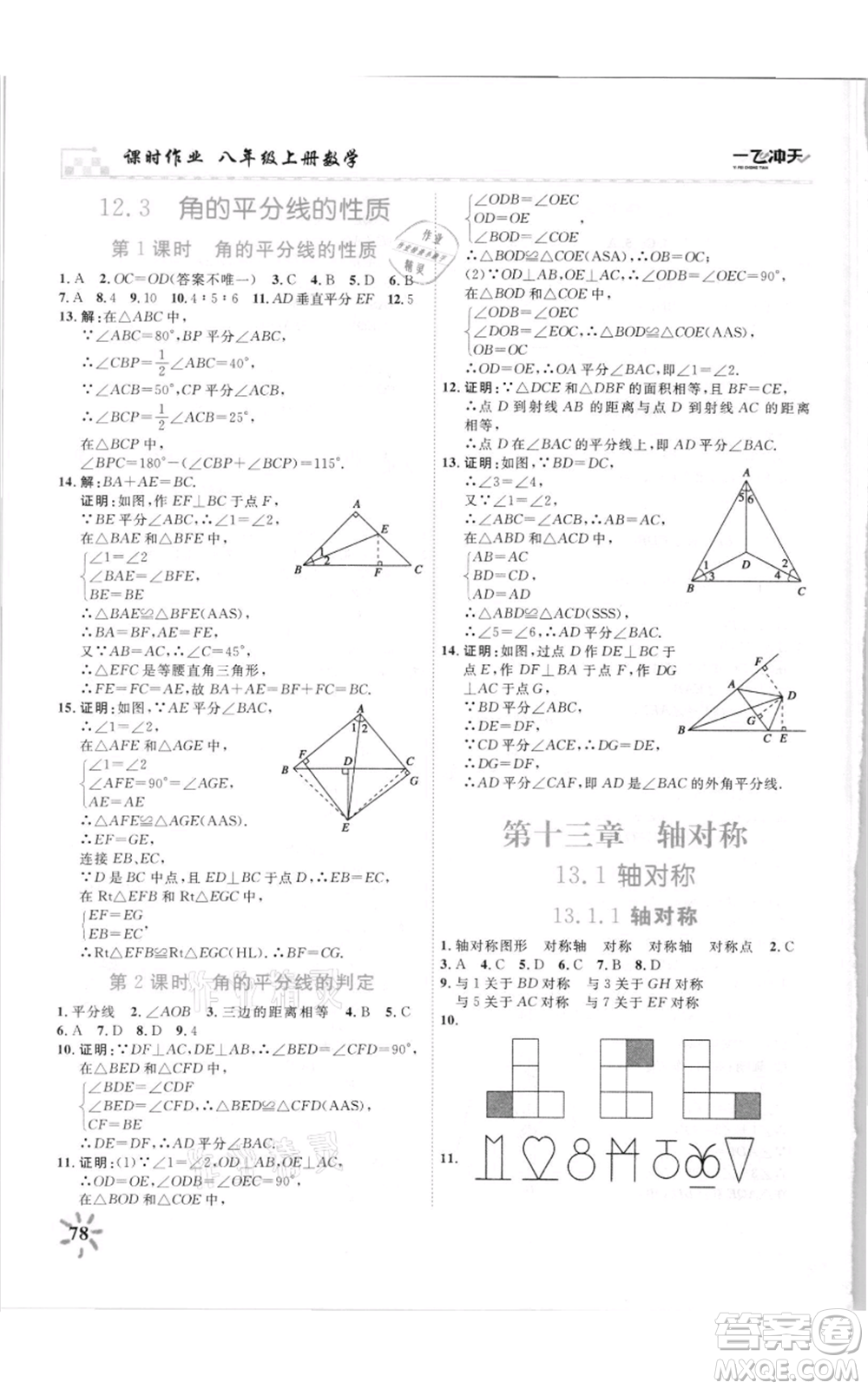 天津人民出版社2021一飛沖天課時作業(yè)八年級上冊數(shù)學人教版參考答案