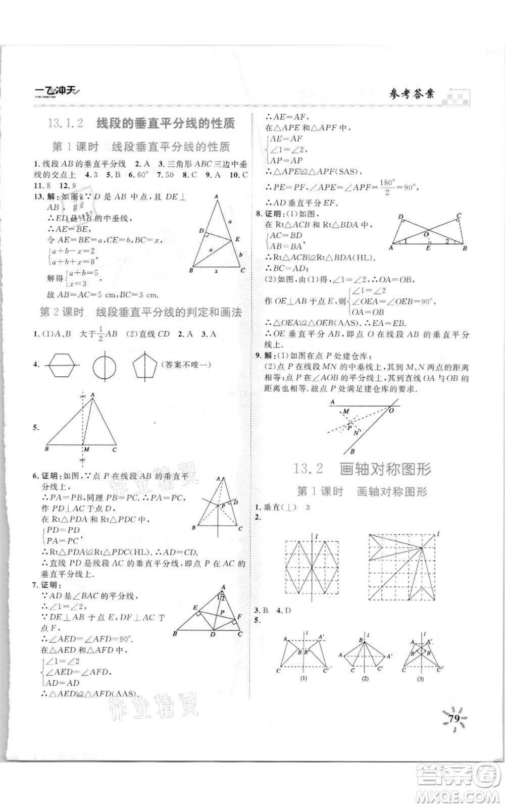 天津人民出版社2021一飛沖天課時作業(yè)八年級上冊數(shù)學人教版參考答案