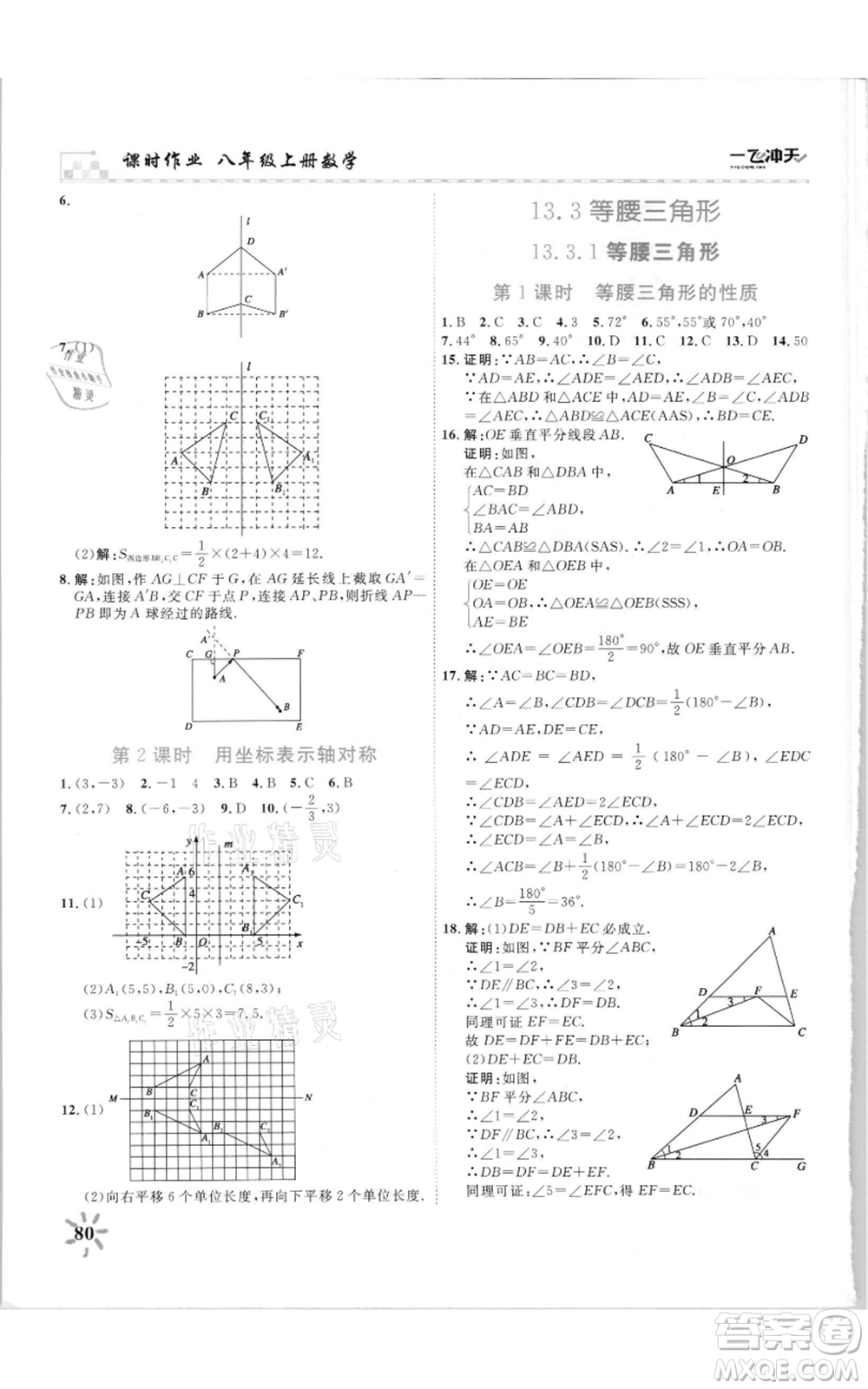 天津人民出版社2021一飛沖天課時作業(yè)八年級上冊數(shù)學人教版參考答案