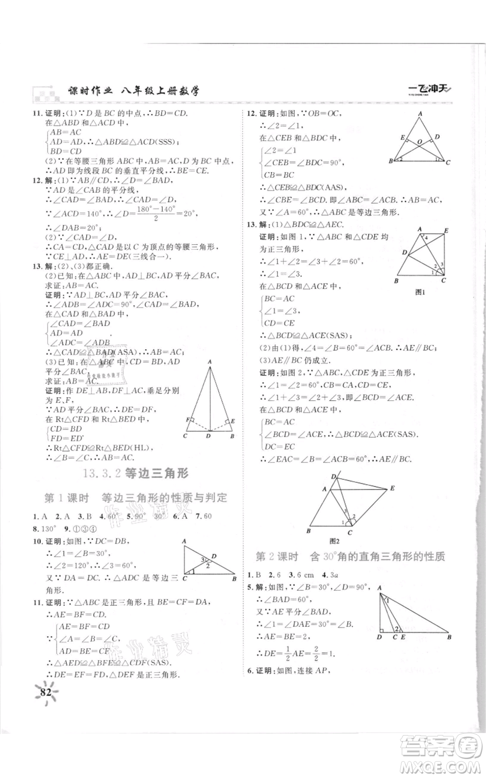 天津人民出版社2021一飛沖天課時作業(yè)八年級上冊數(shù)學人教版參考答案