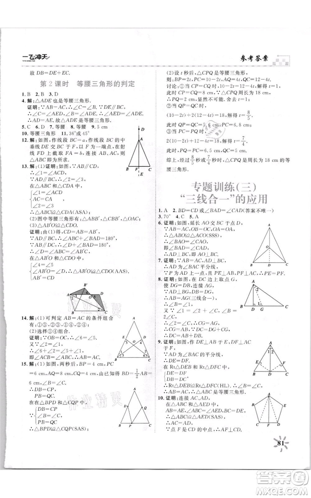 天津人民出版社2021一飛沖天課時作業(yè)八年級上冊數(shù)學人教版參考答案