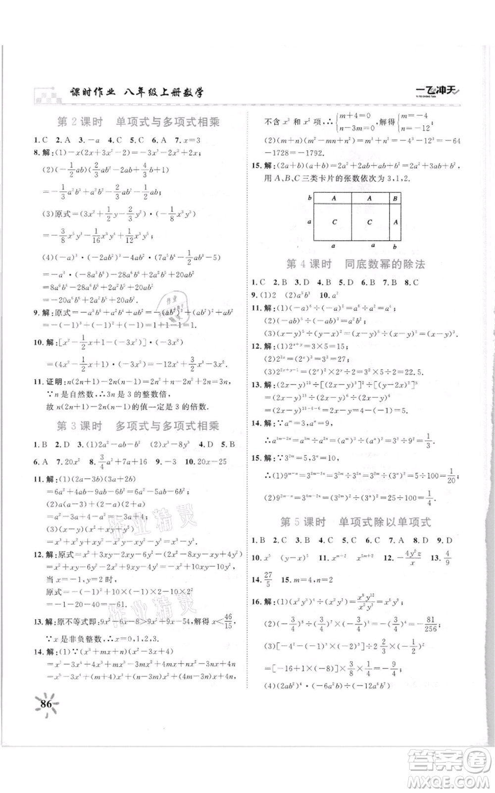 天津人民出版社2021一飛沖天課時作業(yè)八年級上冊數(shù)學人教版參考答案