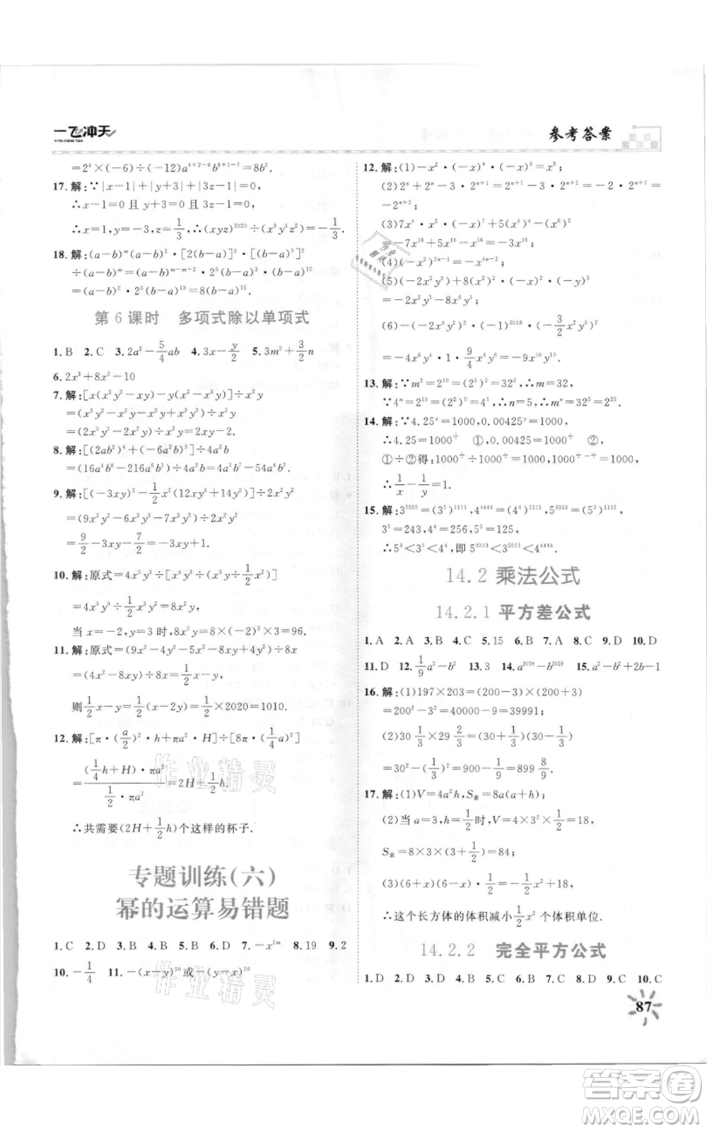天津人民出版社2021一飛沖天課時作業(yè)八年級上冊數(shù)學人教版參考答案