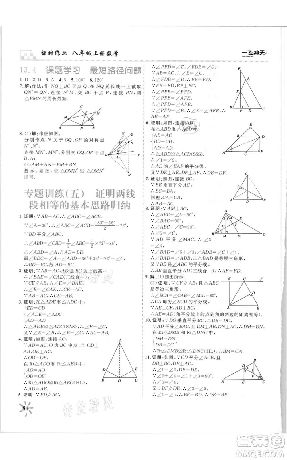天津人民出版社2021一飛沖天課時作業(yè)八年級上冊數(shù)學人教版參考答案