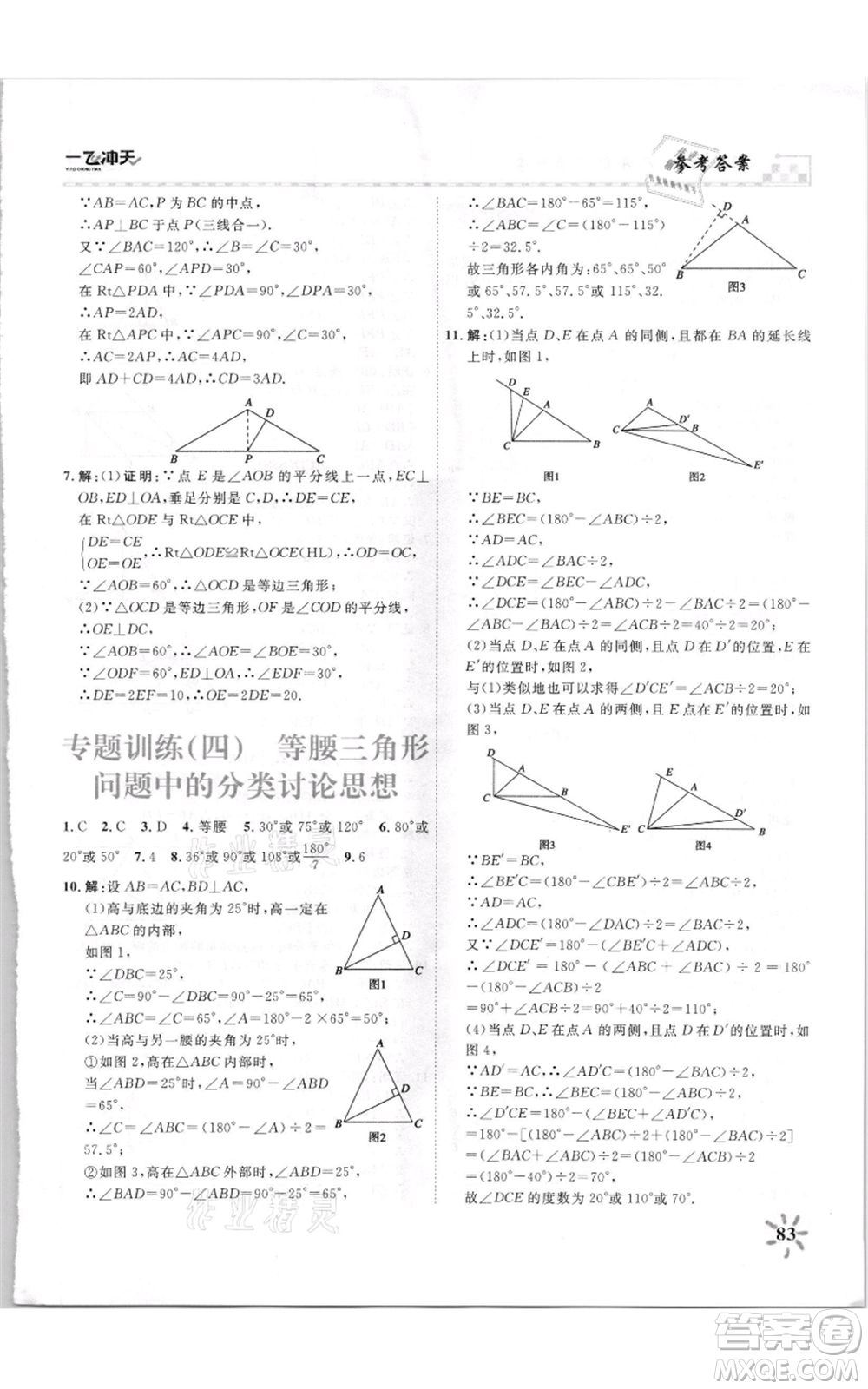 天津人民出版社2021一飛沖天課時作業(yè)八年級上冊數(shù)學人教版參考答案
