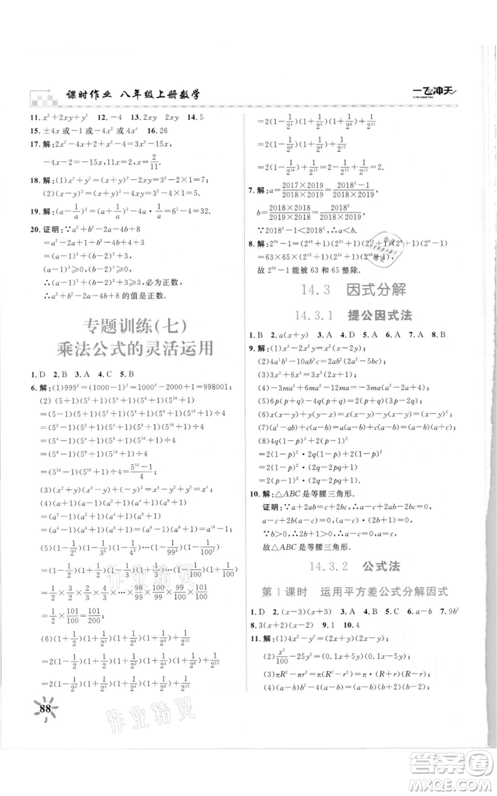 天津人民出版社2021一飛沖天課時作業(yè)八年級上冊數(shù)學人教版參考答案