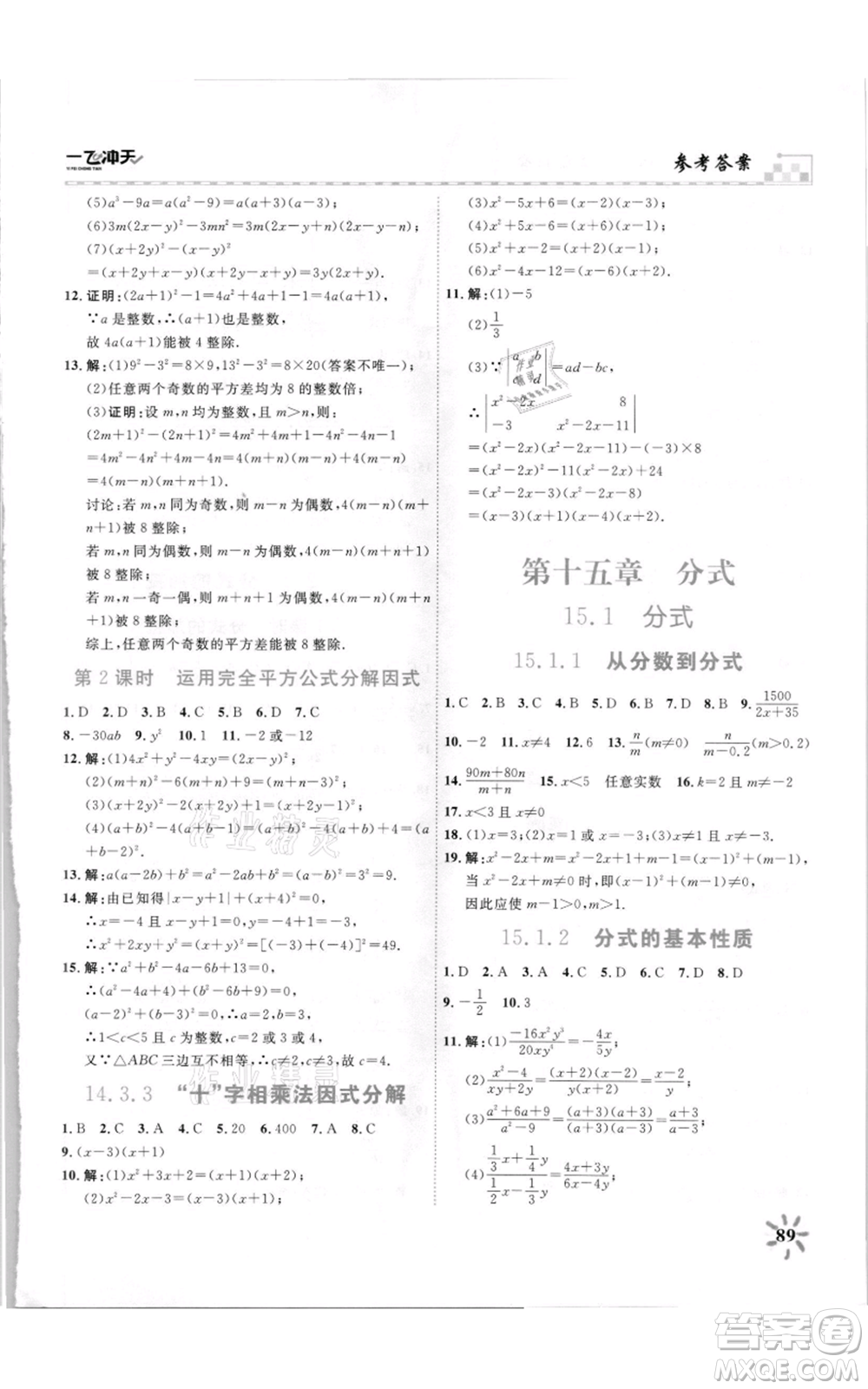 天津人民出版社2021一飛沖天課時作業(yè)八年級上冊數(shù)學人教版參考答案
