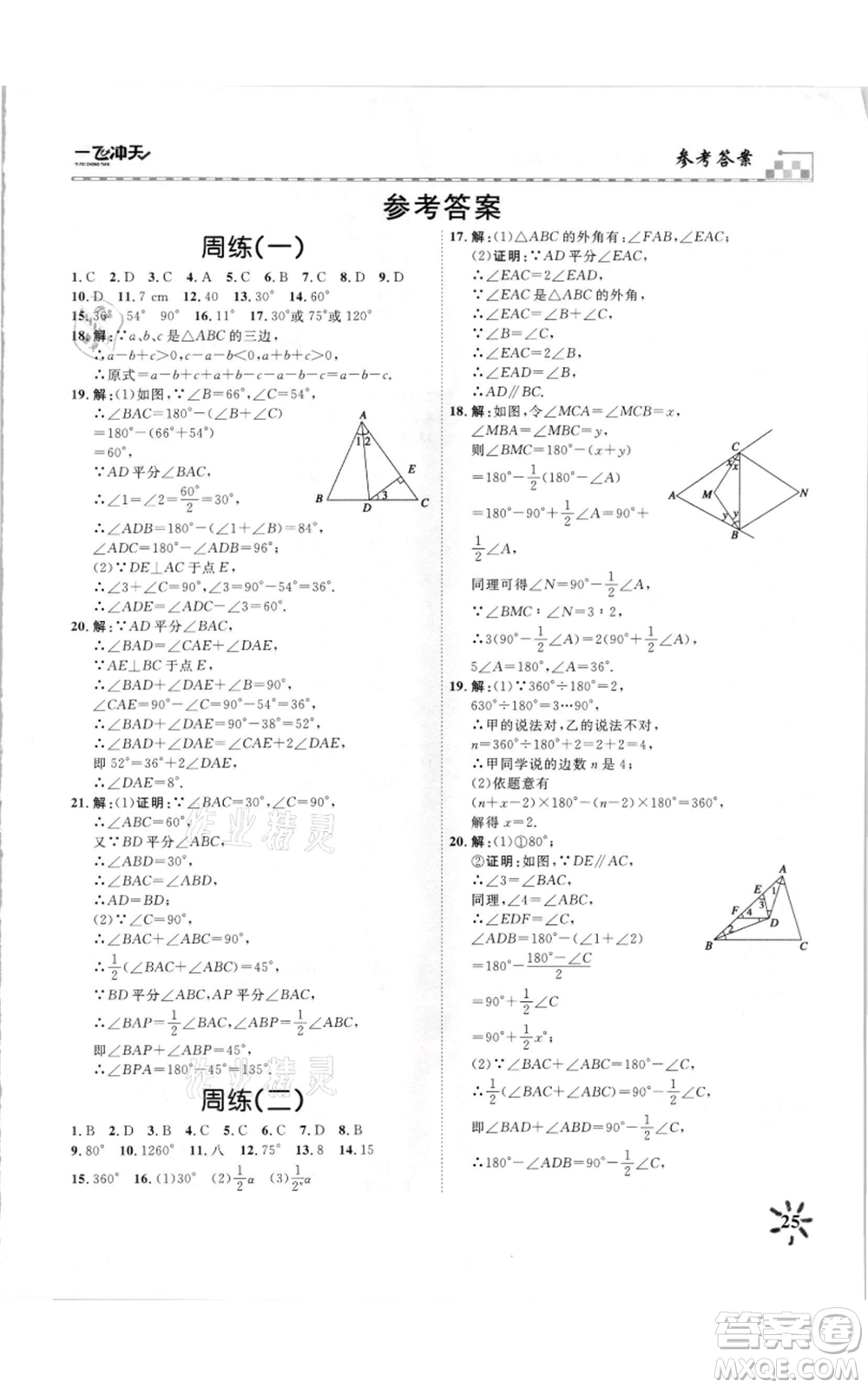 天津人民出版社2021一飛沖天課時作業(yè)八年級上冊數(shù)學人教版參考答案