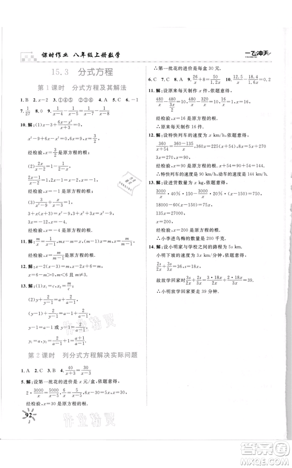 天津人民出版社2021一飛沖天課時作業(yè)八年級上冊數(shù)學人教版參考答案