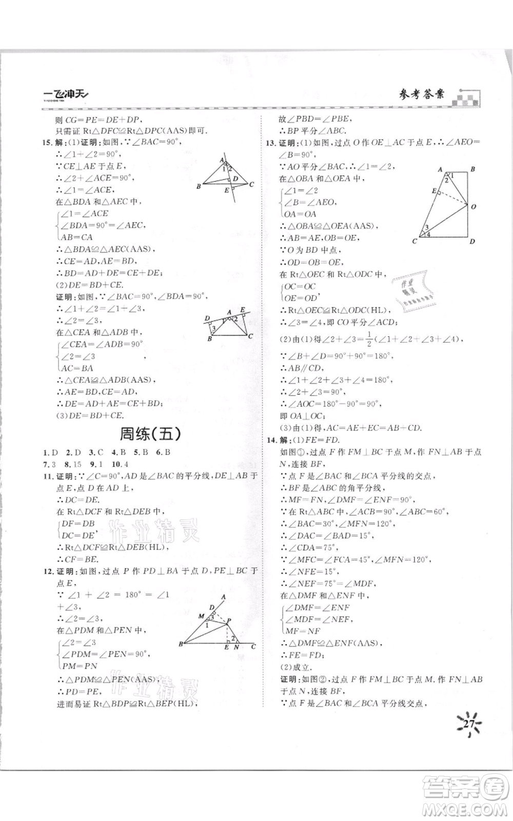 天津人民出版社2021一飛沖天課時作業(yè)八年級上冊數(shù)學人教版參考答案