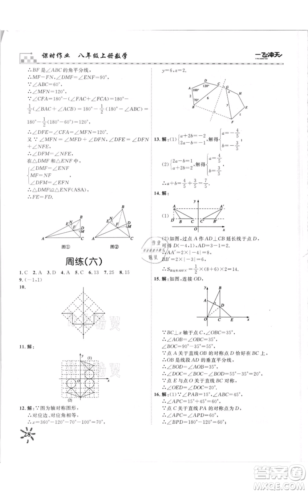 天津人民出版社2021一飛沖天課時作業(yè)八年級上冊數(shù)學人教版參考答案