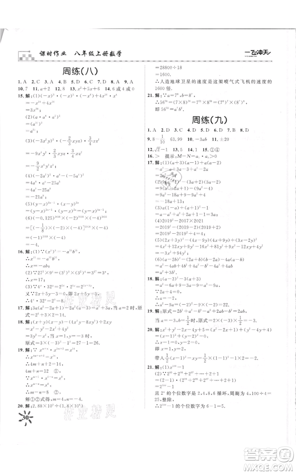 天津人民出版社2021一飛沖天課時作業(yè)八年級上冊數(shù)學人教版參考答案