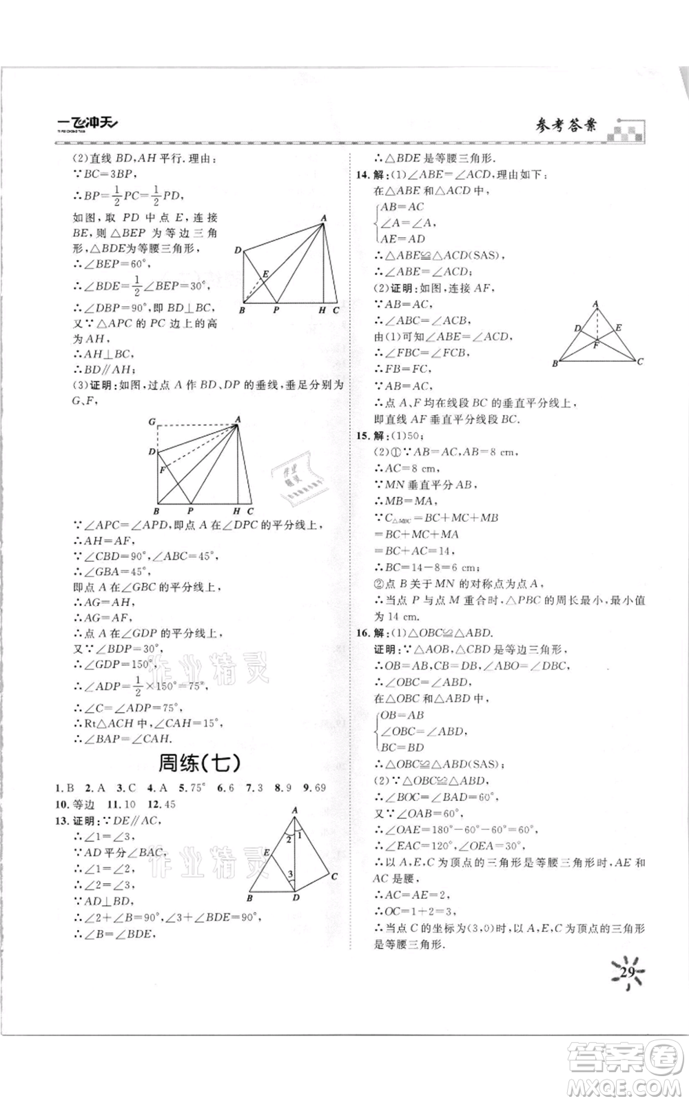 天津人民出版社2021一飛沖天課時作業(yè)八年級上冊數(shù)學人教版參考答案