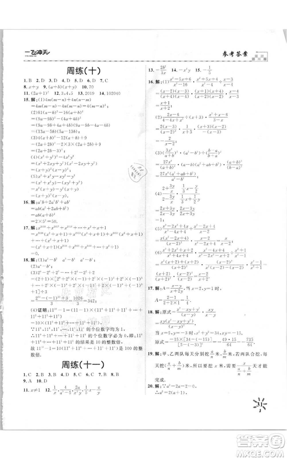 天津人民出版社2021一飛沖天課時作業(yè)八年級上冊數(shù)學人教版參考答案