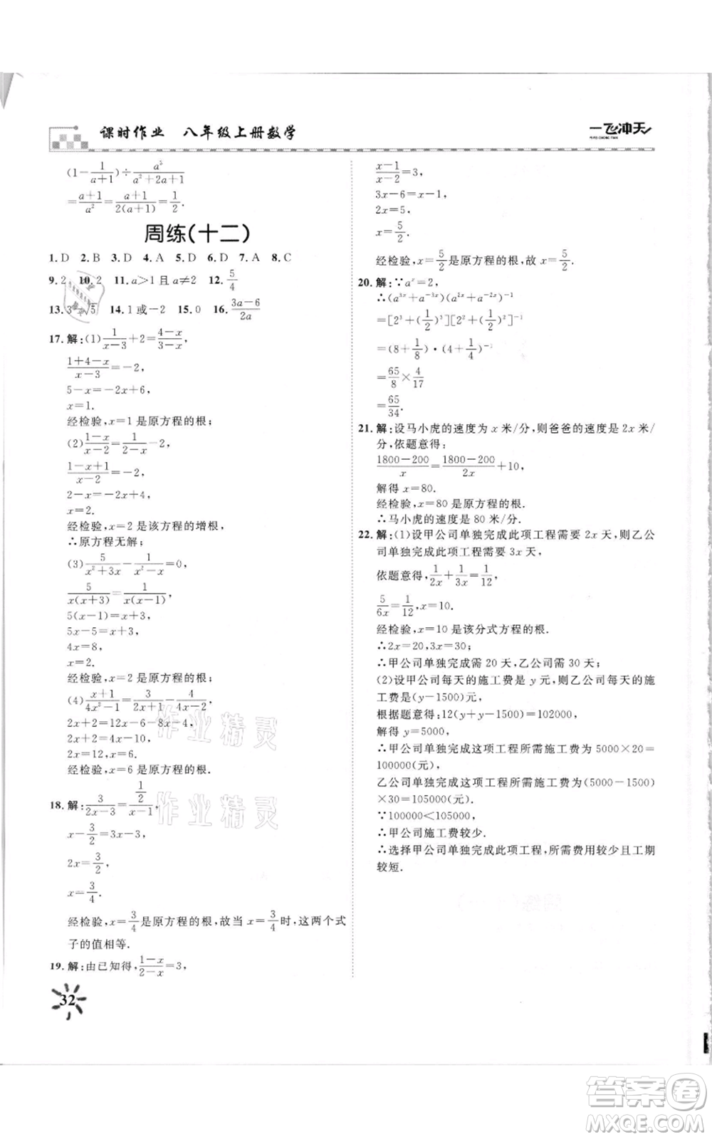 天津人民出版社2021一飛沖天課時作業(yè)八年級上冊數(shù)學人教版參考答案